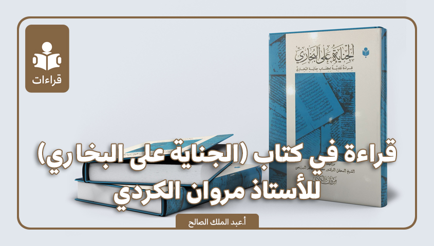 قراءة في كتاب: (الجناية على البخاري) للأستاذ مروان الكردي