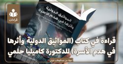 قراءة في كتاب: المواثيق الدولية وأثرها في هدم الأسرة، للدكتورة كاميليا حلمي محمد