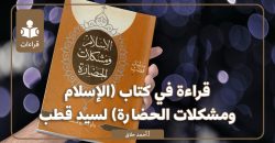 قراءة في كتاب: الإسلام ومشكلات الحضارة لسيد قطب
