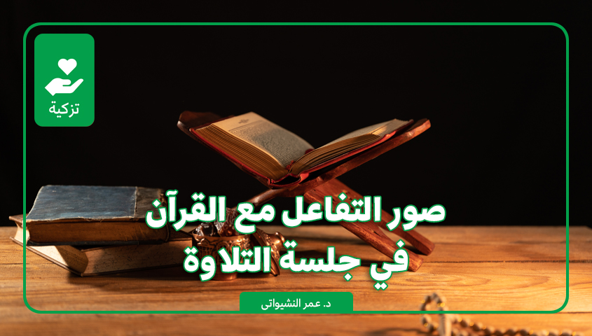 صور التفاعل مع القرآن في جلسة التلاوة