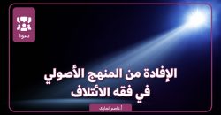 الافادة من المنهج النبوي في فقه الائتلاف - مجلة رواء