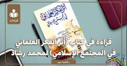 قراءةٌ في كتاب (أثر الفكر العلمانيّ في المجتمع الإسلاميّ) لمحمد رشاد عبدالعزيز